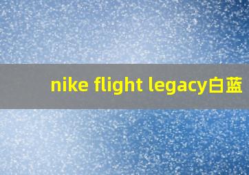 nike flight legacy白蓝